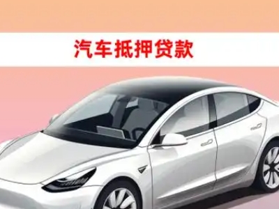 办理岳阳楼车辆抵押贷款需要什么条件，优势以及结清手续?